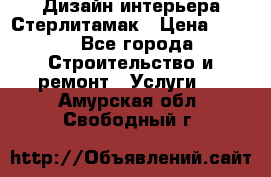 Дизайн интерьера Стерлитамак › Цена ­ 200 - Все города Строительство и ремонт » Услуги   . Амурская обл.,Свободный г.